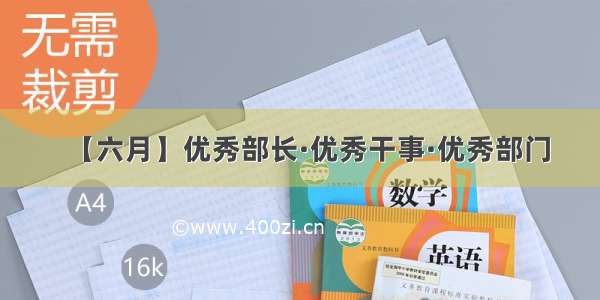 【六月】优秀部长·优秀干事·优秀部门