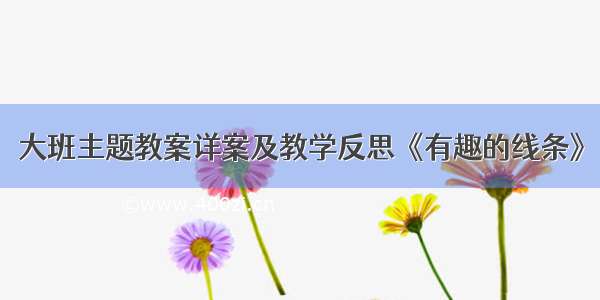 大班主题教案详案及教学反思《有趣的线条》