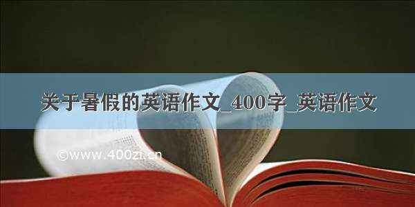 关于暑假的英语作文_400字_英语作文