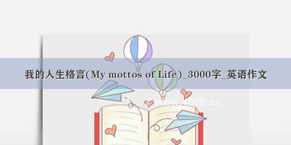 我的人生格言(My mottos of Life)_3000字_英语作文