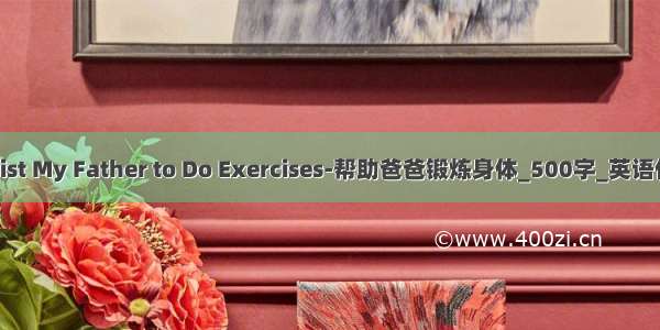 Assist My Father to Do Exercises-帮助爸爸锻炼身体_500字_英语作文