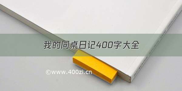 我的同桌日记400字大全