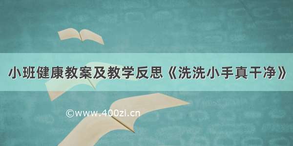 小班健康教案及教学反思《洗洗小手真干净》