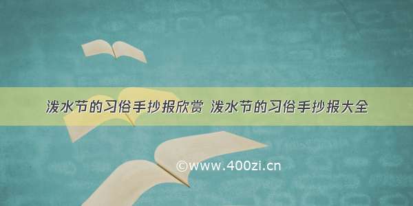 泼水节的习俗手抄报欣赏 泼水节的习俗手抄报大全