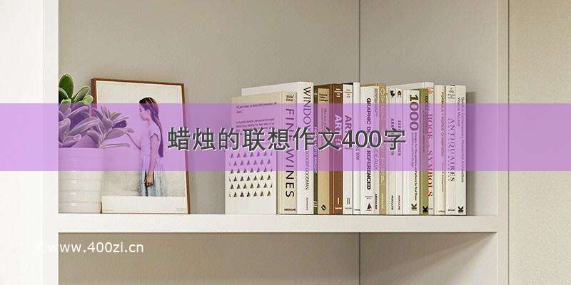 蜡烛的联想作文400字