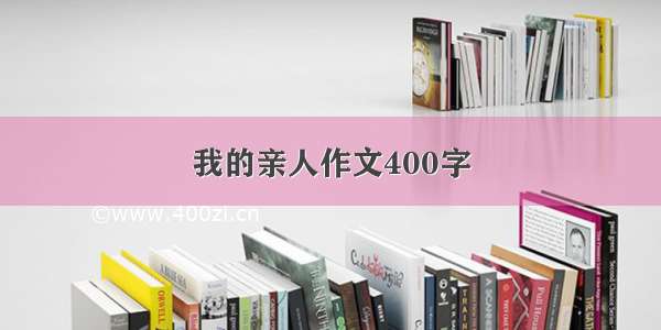 我的亲人作文400字