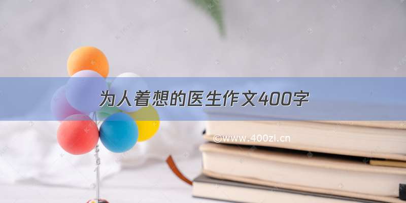 为人着想的医生作文400字