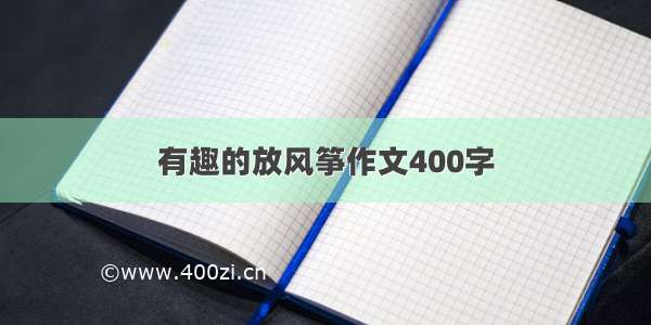 有趣的放风筝作文400字