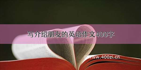 写介绍朋友的英语作文400字