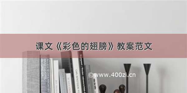 课文《彩色的翅膀》教案范文