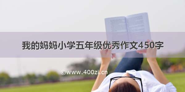 我的妈妈小学五年级优秀作文450字