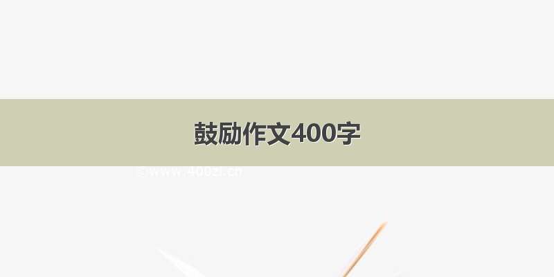 鼓励作文400字