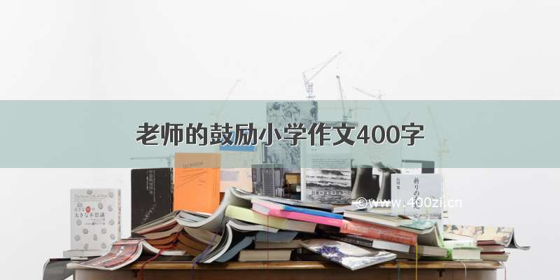 老师的鼓励小学作文400字