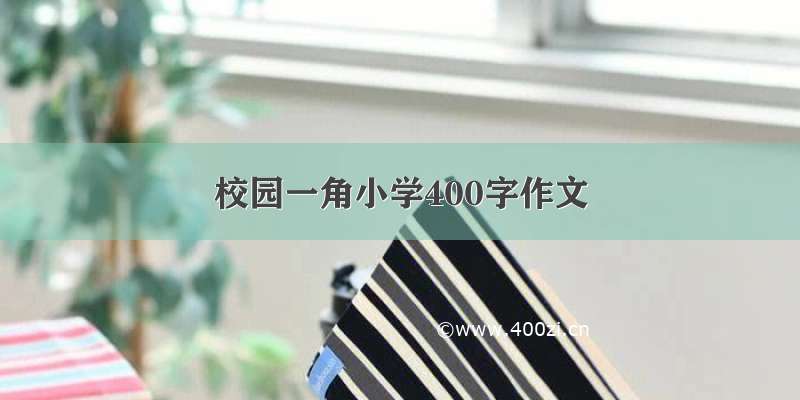 校园一角小学400字作文