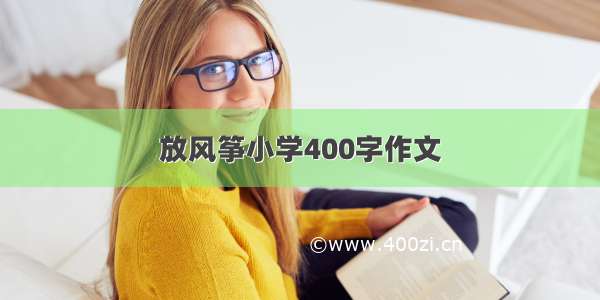 放风筝小学400字作文