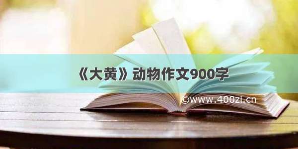 《大黄》动物作文900字