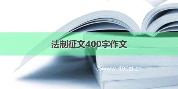 法制征文400字作文