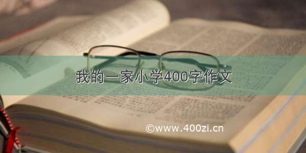 我的一家小学400字作文