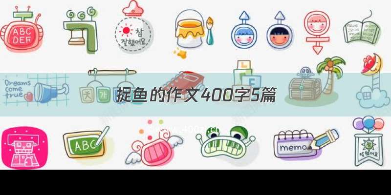 捉鱼的作文400字5篇