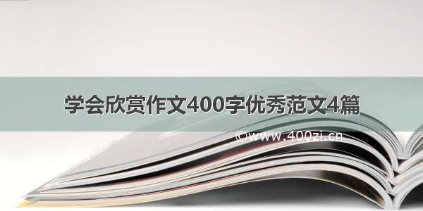 学会欣赏作文400字优秀范文4篇