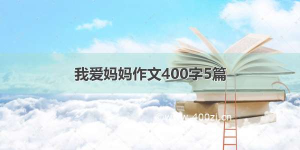 我爱妈妈作文400字5篇