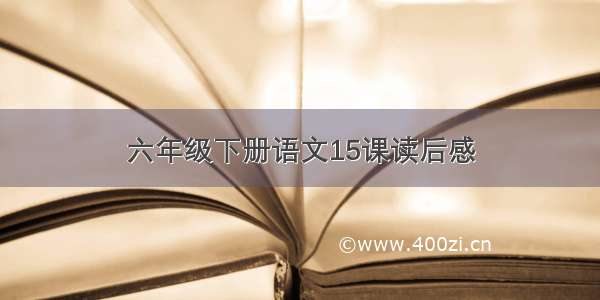 六年级下册语文15课读后感