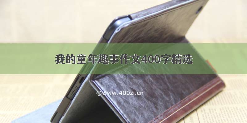 我的童年趣事作文400字精选