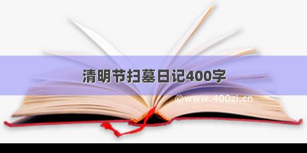 清明节扫墓日记400字