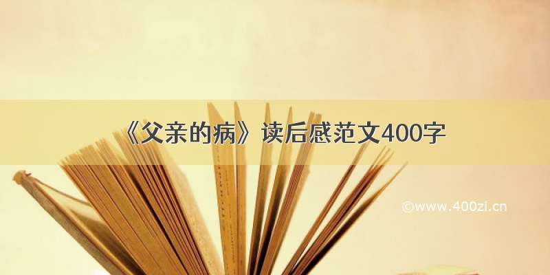 《父亲的病》读后感范文400字