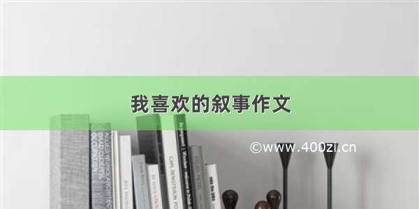 我喜欢的叙事作文