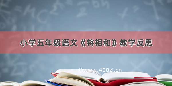 小学五年级语文《将相和》教学反思