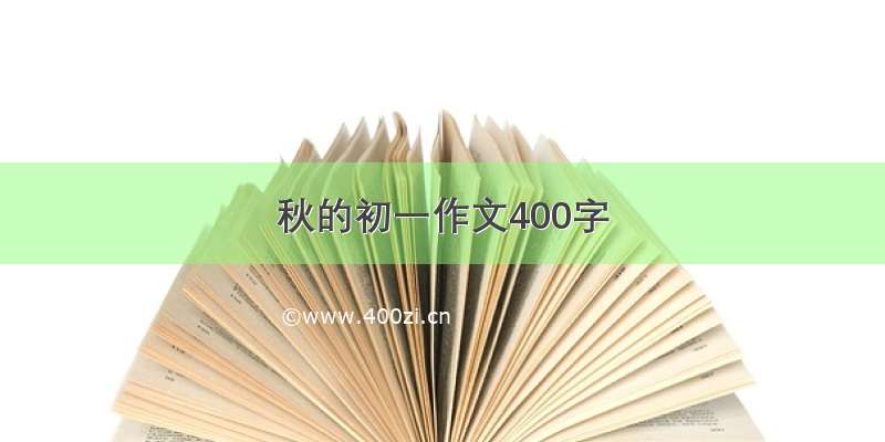 秋的初一作文400字