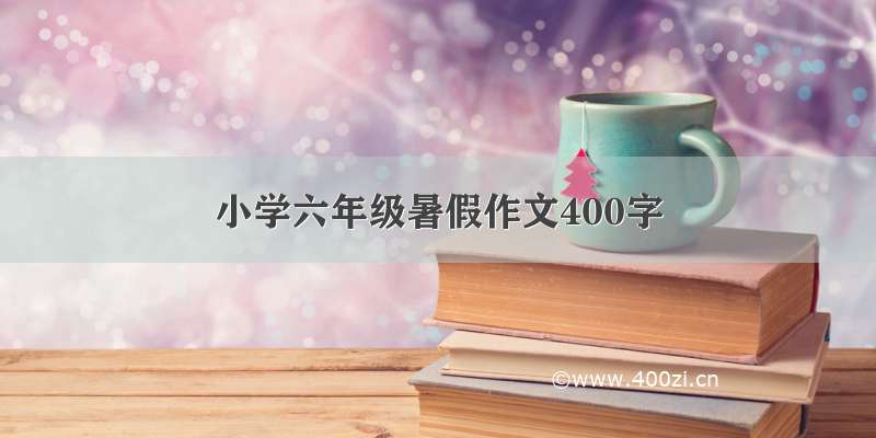 小学六年级暑假作文400字