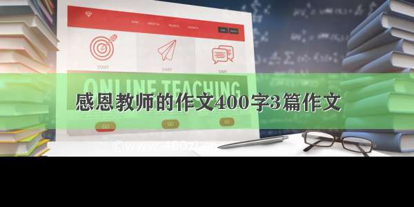 感恩教师的作文400字3篇作文