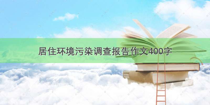 居住环境污染调查报告作文400字