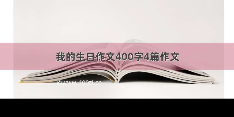 我的生日作文400字4篇作文