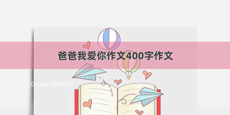 爸爸我爱你作文400字作文