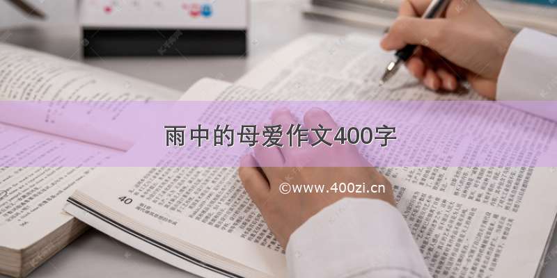 雨中的母爱作文400字