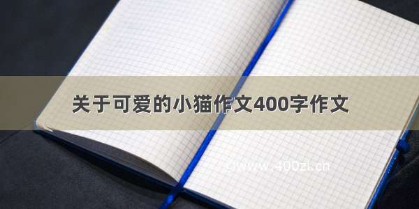 关于可爱的小猫作文400字作文