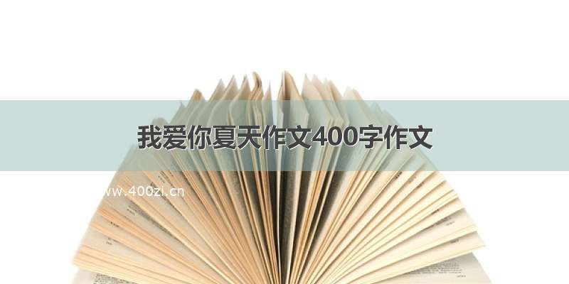 我爱你夏天作文400字作文