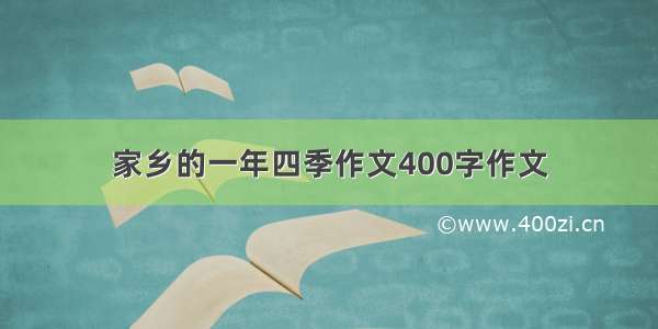 家乡的一年四季作文400字作文