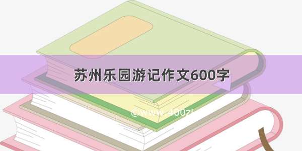 苏州乐园游记作文600字