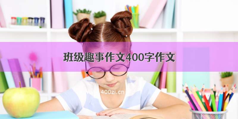 班级趣事作文400字作文