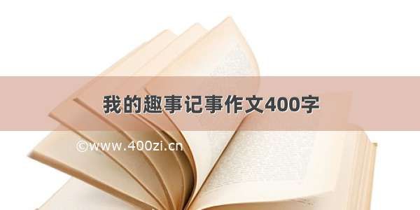 我的趣事记事作文400字