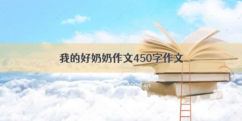 我的好奶奶作文450字作文