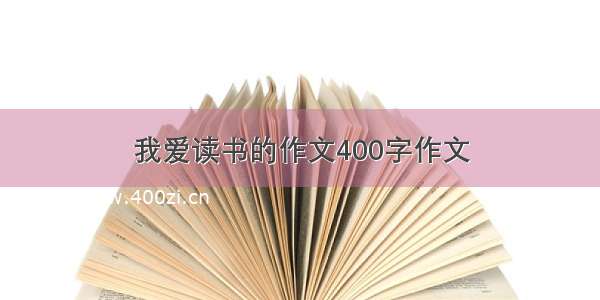 我爱读书的作文400字作文