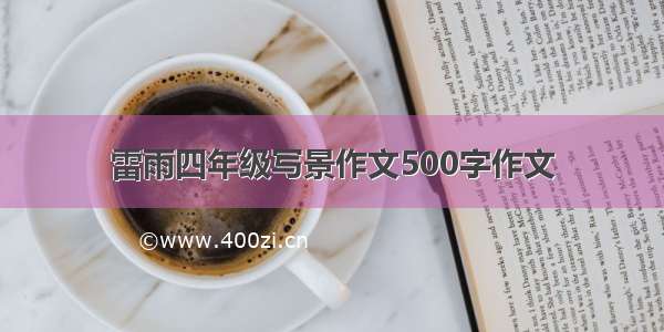 雷雨四年级写景作文500字作文