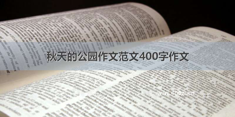 秋天的公园作文范文400字作文