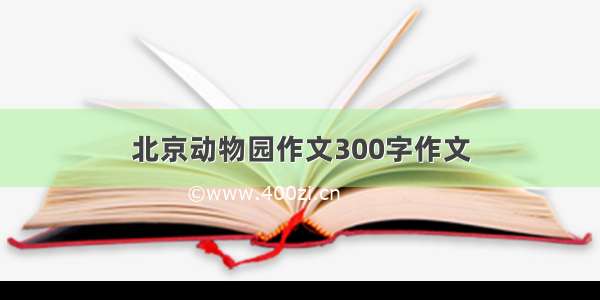 北京动物园作文300字作文