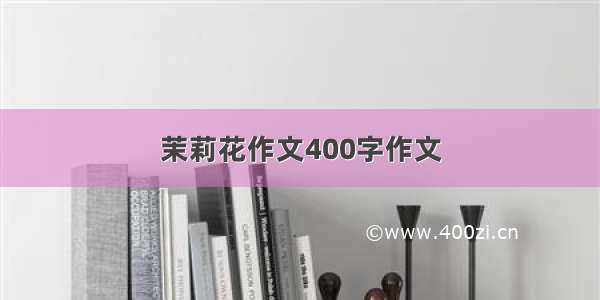 茉莉花作文400字作文